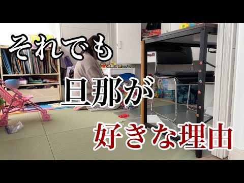 【ぼっち主婦】こんな旦那でも愛してるんです/亭主関白旦那の良いところ