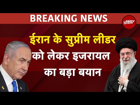 Israel Iran War Breaking News: ईरान के सुप्रीम लीडर को लेकर इजरायल का बड़ा बयान | Ali Khamenei