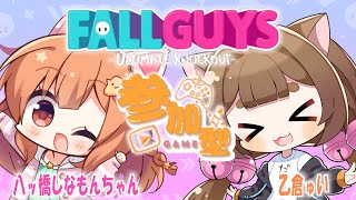 【参加型コラボ】もんもんさんとフォールガイズ【＃ゆいちゃま召喚】