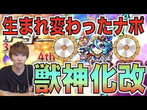 【モンスト】大幅変化の限定キャラ。友情火力×毒キラーの使用感はどれほど?《獣神化改ナポレオン》【ぺんぺん】