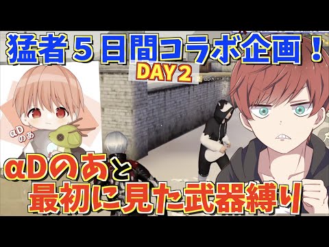 【荒野行動】5日間連続猛者企画❕αDのあと最初に見た武器縛りしたら面白すぎたんだけど！！！