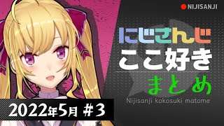 【にじさんじ 切り抜き】ここ好き まとめ【2022年5月 #3】