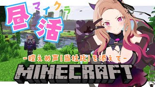 【 #昼活 /Minecraft】優しめ声(当社比)でマイクラ🔨✨喉馴らし配信！午後のゆったりゲーム🎮 【#アップランド  / #ぶいぱい 