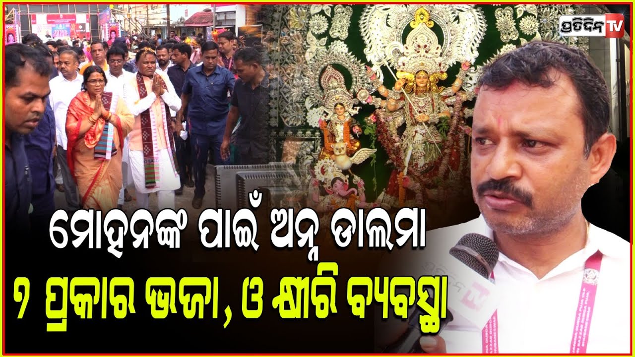 ମୋହନଙ୍କ ପାଇଁ ଅନ୍ନ ଡାଲମା ଓ ୭ ପ୍ରକାର ଭଜା, ଓ କ୍ଷୀରି ବ୍ୟବସ୍ଥା କଲେ BJD ନେତା ଅମରେଶ ଜେନା। Old station bazar