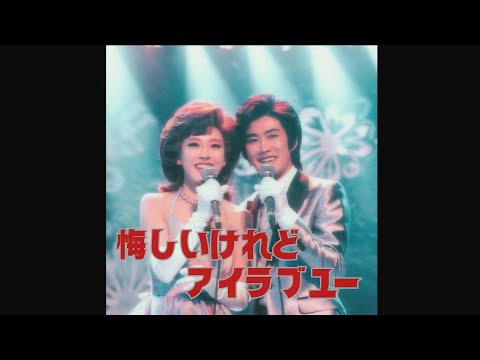 【AI作曲】悔しいけれどアイラブユー｜昭和歌謡風の男女デュエットソング