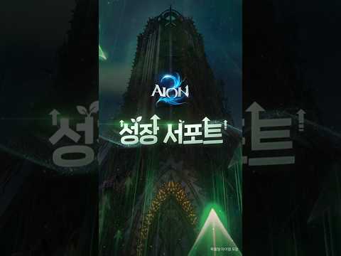 [AION2] <strong>Chapter</strong> <strong>1</strong>. 성장 서포트 안내