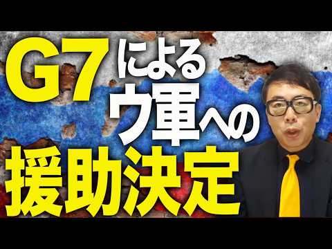 ロシアカウントダウン！潮目が変わった！G7によるウクライナへの対空兵器供与など強力な援助が決まる。欧州がイランの件で協力すれば米は対ロ圧力強化と打診！｜上念司チャンネル ニュースの虎側