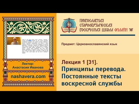 Лекция 31. Принципы перевода. Постоянные тексты воскресной службы