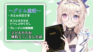【読み聞かせ】少々物騒なタイトルの物語を持ってきました【グリム童話】