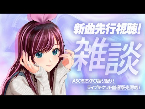 【KizunaAI】未リリースの新曲『ハンドサイン』先行視聴配信！【キズナアイ】