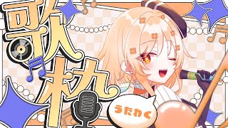 【#歌枠】好きな曲歌う！！深夜のおともに！【#詩香よい / #うたかつどうちゅう】#Vtuber #shorts