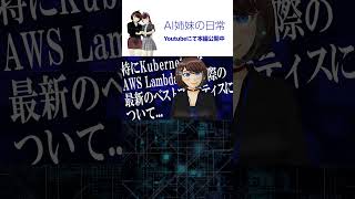 姉さまが仏さまになってしまった /「AI姉妹の日常」第2話 #vtuber  #shorts #shortsfeed