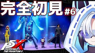 【#p5x  】陰謀を暴け！　＃6【天狼】