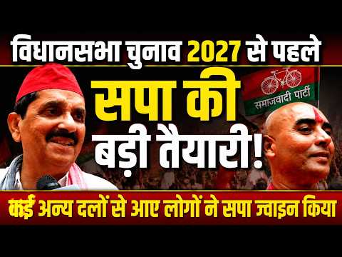 2027 विधानसभा चुनाव से पहले सपा की बड़ी तैयारी! कई दलों के नेताओं-कार्यकर्ताओं ने थामा सपा का दामन