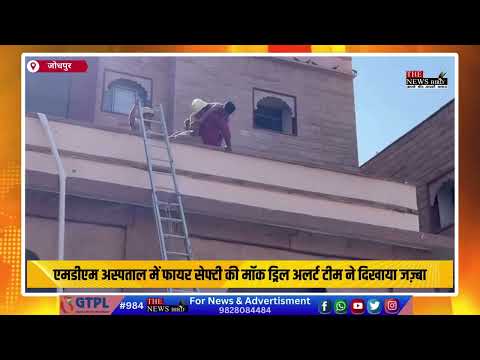 एमडीएम अस्पताल में फायर सेफ्टी की मॉक ड्रिल अलर्ट टीम ने दिखाया जज़्बा