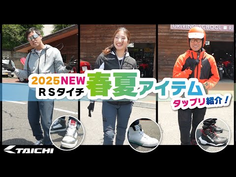 【低身長 vs 高身長 vs 女性指導員】RSタイチ2025春夏ジャケット・パンツ・シューズ・グローブをガチ試着レビュー！