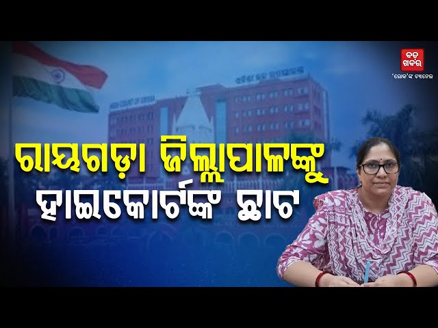 ରାୟଗଡା ଜିଲ୍ଲାପାଳଙ୍କୁ ବଡ ଝଟକା || Rayagada Collector || BADA KHABAR TV