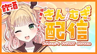 【 #歌枠 #雑談 】初見大歓迎🌟きんむぎ配信🌟【桐谷こむぎ】#210