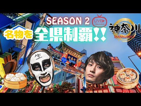 【神奈川県】名物を全県制覇生配信『season 2』#26