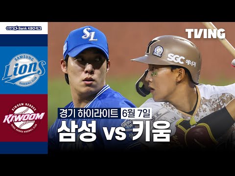 [삼성 vs 키움] 6/7 경기 I 2024 신한 SOL뱅크 KBO 리그 I 하이라이트 I TVING