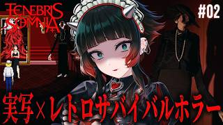 【 Tenebris Somnia 】実写×レトロサバイバルホラーゲーム！クリアまでいきたい！#02【 人生つみこ】