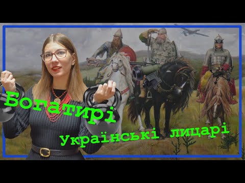 Богатирі – лицарі круглого столу князя Володимира
