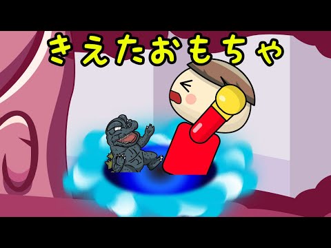 きえたおもちゃ お片付けしないからおもちゃがワープしちゃった！ 子供向け知育アニメ／さっちゃんねる 教育テレビ
