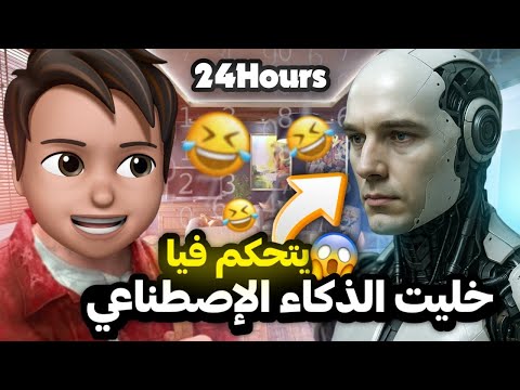 الذكاء الإصطناعي يتحكم فيا 24 ساعة 🤖