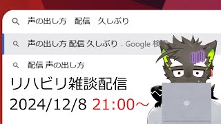 【雑談配信】#7　「声の出し方　配信」検索