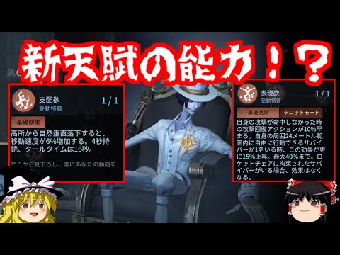 【第五人格】新天賦の能力がスゴイ！？【Identity V】ゆっくり実況