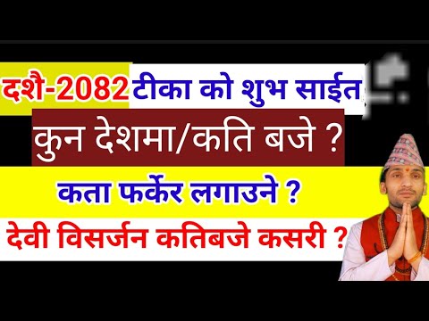 दशै 2082 टीका को शुभ साईत कुन देशमा कतिबजे/कता फर्केर लगाउने | Dashain Tika Sait 2082 | dashain2025