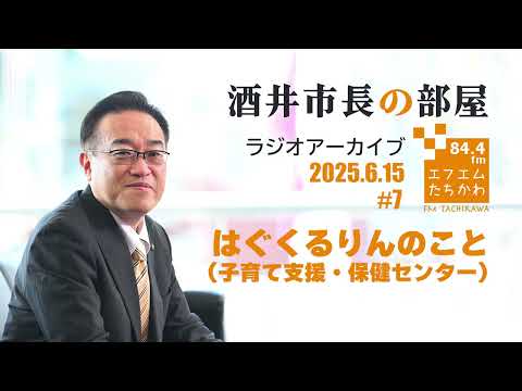 【酒井市長の部屋#7　はぐくるりんのこと】