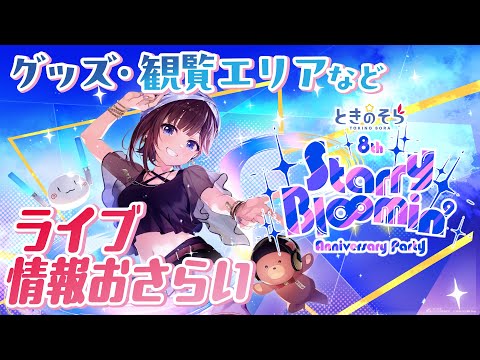 【そらぱ２０２５】グッズ・観覧席などライブ情報おさらいしてみよう！！【ホロライブ/ときのそら】