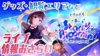 【そらぱ2025】グッズ・観覧席などライブ情報おさらいしてみよう！！【ホロライブ/ときのそら】