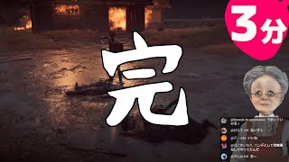 3分でわかるチュートリアルで17回死ぬバーチャルおばあちゃん【ゴーストオブヨウテイ/Ghost of Yōtei】