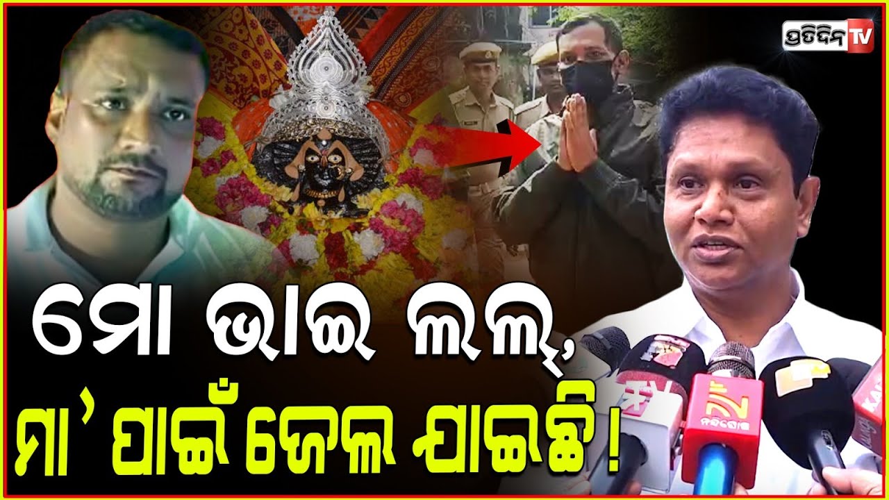 ବବି ଦାସ୍ ଯୋଡ଼ିଲେ ହାତ, ମା ପାଇଁ ମୋ ଭାଇ ଜେଲ ଯାଇଛି! Pranab prakash das requst with folded hands, Jajpur.
