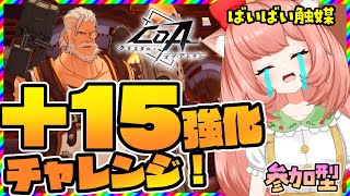 【CoA】武器強化＋15チャレンジ！参加型クリスタルオブアトランVtuberバトル！#6