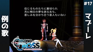 #17 完全初見👀ヤマネコ（アカギ）龍探しッ🐉【 #クロノクロス / #CHRONOCROSS / 赤城アスカ 】※ネタバレ注意