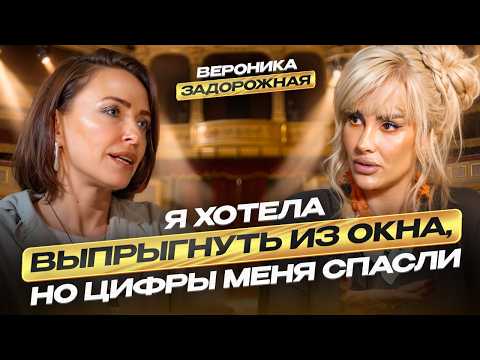Хотела выпрыгнуть из окна, как цифры меня спасли! Откровение цифрового психолога Вероники Задорожной