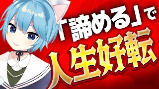 「諦める」と人生が好転する理由とは？