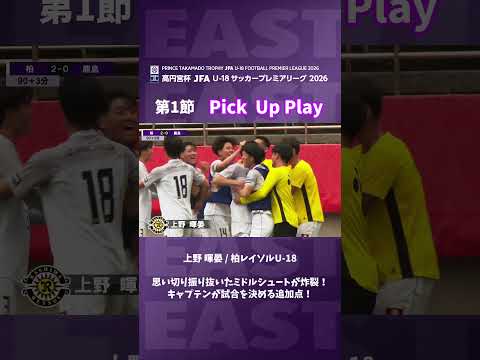 思い切り振り抜いたミドルシュートが炸裂！#jfa #高円宮U18 #プレミアリーグ #サッカー #高校サッカー
