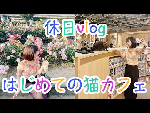 【大阪府・大阪市】同期女芸人と「中之島バラ園」から「猫カフェ」をお散歩【休日vlog】