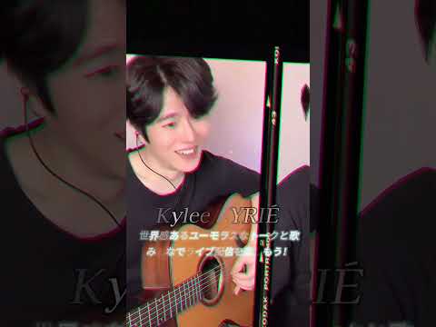 世界感あるユーモラスなトークと音楽🎶みんなでライブ配信を楽しもう🎶 #kyleekyrie #キリエカイリ #americano #カイリ카일리Kylee