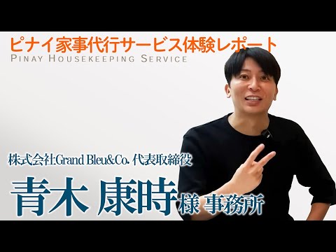 【お掃除ダイジェスト】青木社長 事務所