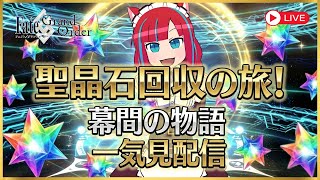 【Fate/GrandOrder】星晶石回収の旅！幕間の物語一気見作業配信【Vtuber / マリーさん】