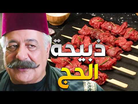 أبو ظافر رجع مع رجال الحارة من الحج وابنو بيضلو وجهو ودبح خاروف