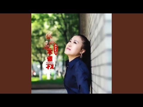 你永远不懂我