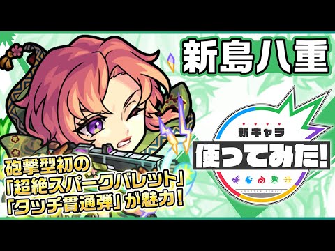 【新限定キャラ】新島八重 使ってみた！砲撃型初の「超絶スパークバレット」「タッチ貫通弾」が魅力！【新キャラ使ってみた｜モンスト公式】