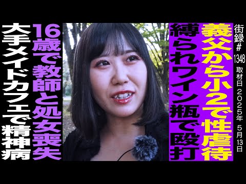不倫で生まれ義父から小2で性虐●/縛られワイン瓶で殴打/16歳で教師と処女喪失/大手メイドカフェで精神疾患