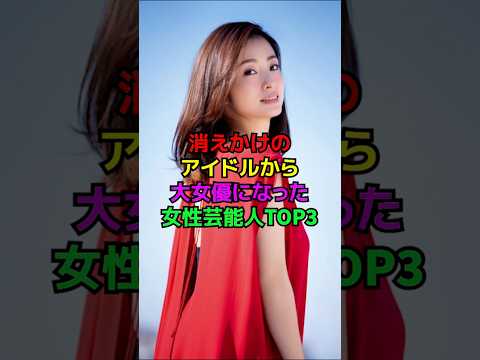 消えかけのアイドルから大女優になった女性芸能人TOP3#shorts#雑学#芸能人#女優#綾瀬はるか#上戸彩